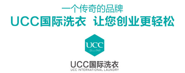 UCC干洗加盟流程