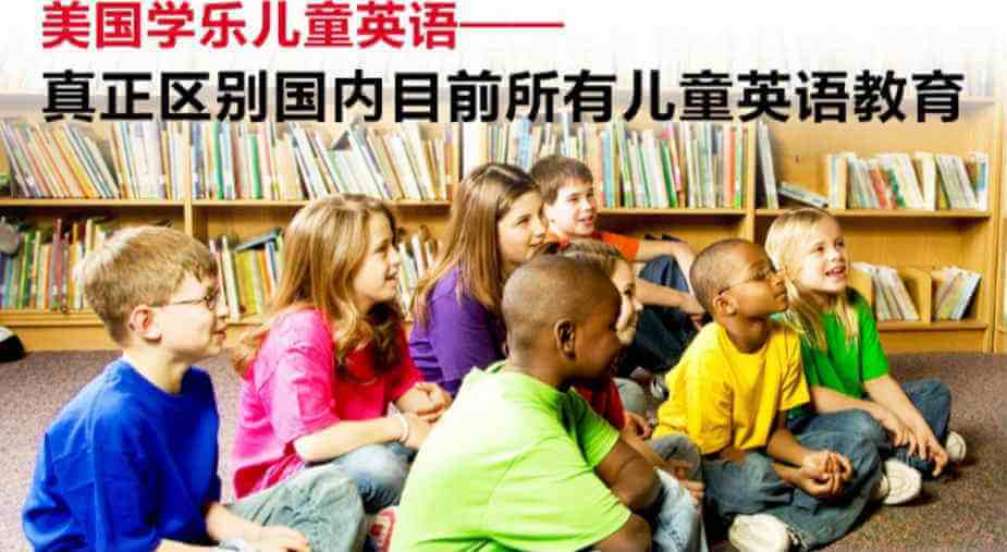 美国学乐儿童英语集团加盟优势
